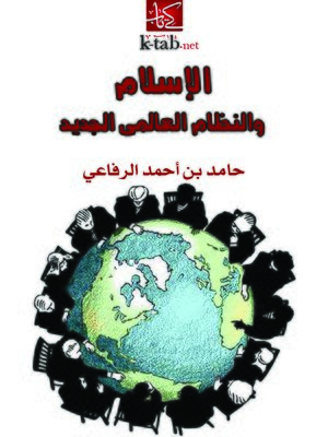 cover image of الإسلام والنظام العالمي الجديد